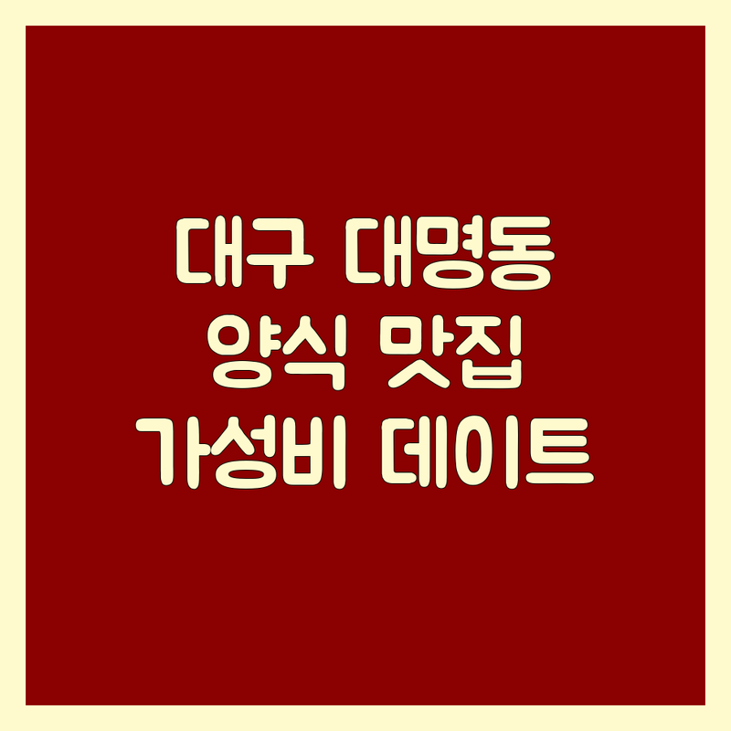 대구 대명동 양식 저렴한 곳 업체 추천 | 서양식 비용 가격 잘하는 곳 | 파스타 스테이크 피자 | 와인 데이트 혼밥 | 가성비 맛집 분위기