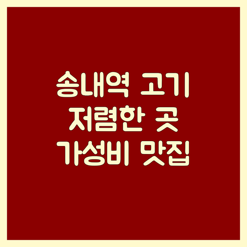 송내역 고기집 저렴한 곳/가격싼 곳 업체 추천 | 고기집 비용/가격 잘하는 곳 | 삼겹살 한우 소고기 돼지고기 | 회식 데이트 가족외식 | 주차 단체석 예약
