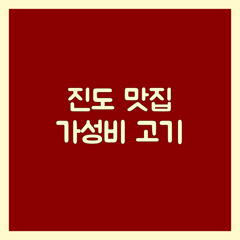 전남 진도군 임회면 근처고기집 저렴한 곳 추천 | 삼겹살 맛집 한우 돼지고기 잘하는 곳 | 가족 외식 단체모임 예약 주차 | 현지인 추천 가성비 좋은 고기집 | 숨은 맛집 웨이팅 없는 고기집