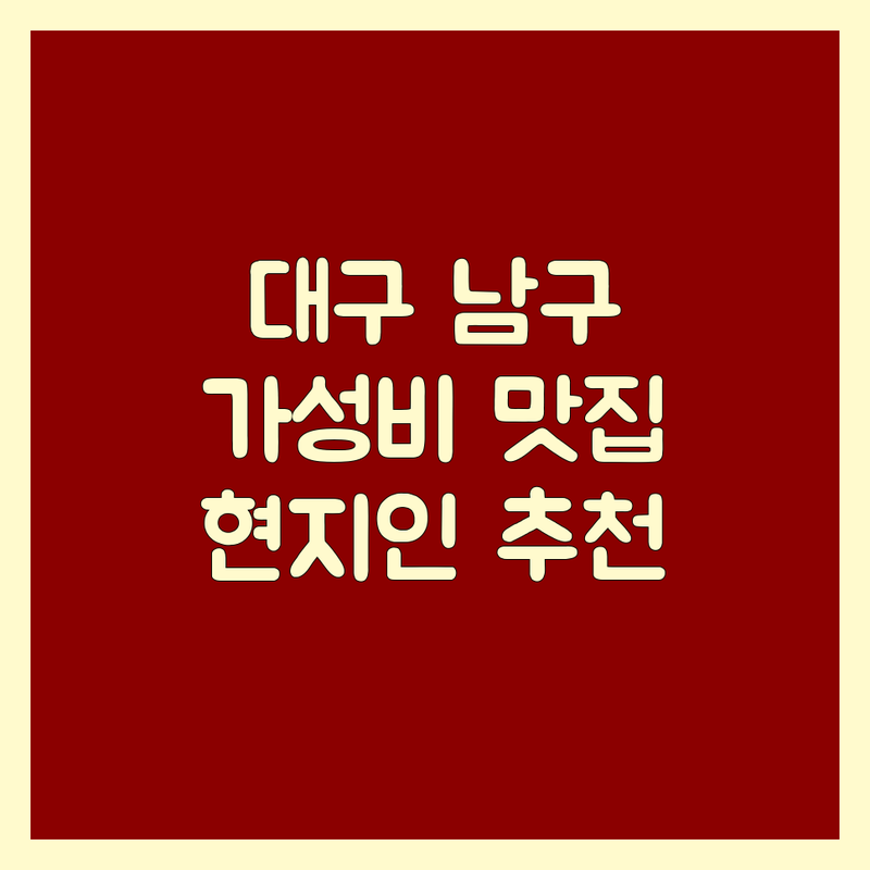 대구 남구 대명동 삼겹살 저렴한 곳 가격싼 곳 업체 추천 | 고기집 맛집 비용 가격 잘하는 곳 | 숙성 삼겹살 한돈 돼지갈비 이베리코 막창 | 라면 무제한 주차 가능 단체 모임 | 현지인 추천 가족 외식