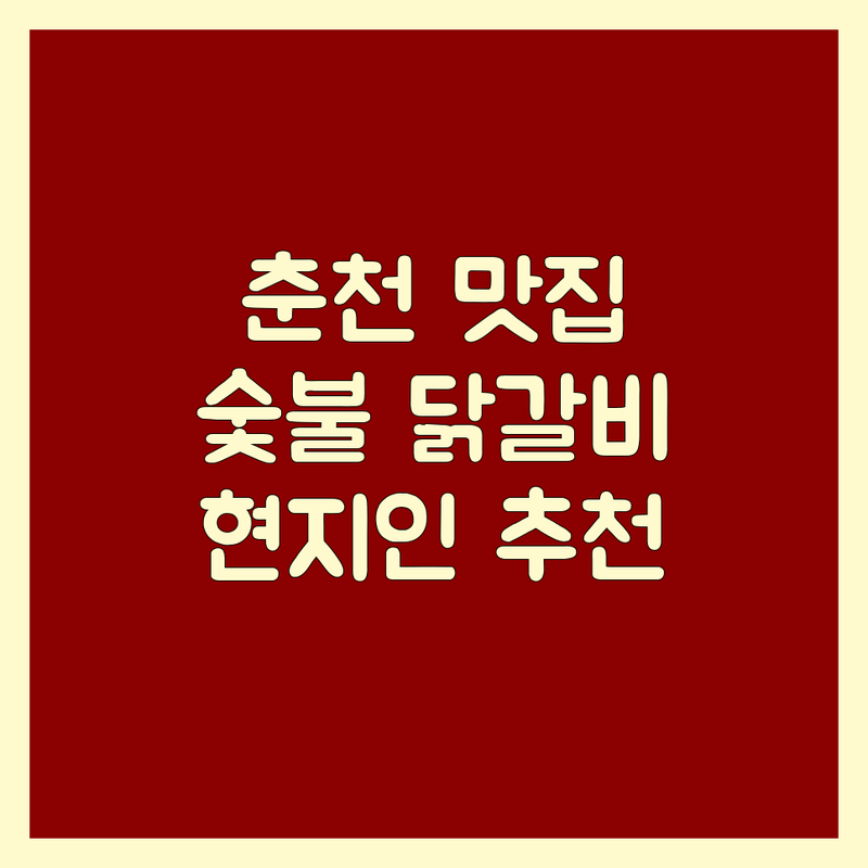 춘천 중앙로2가 고기식당 맛집 추천 | 숯불닭갈비 전문점 비용 가격 잘하는 곳 | 현지인 인기 로컬 맛집 | 가족 외식 데이트 코스 | 주차 편한 곳