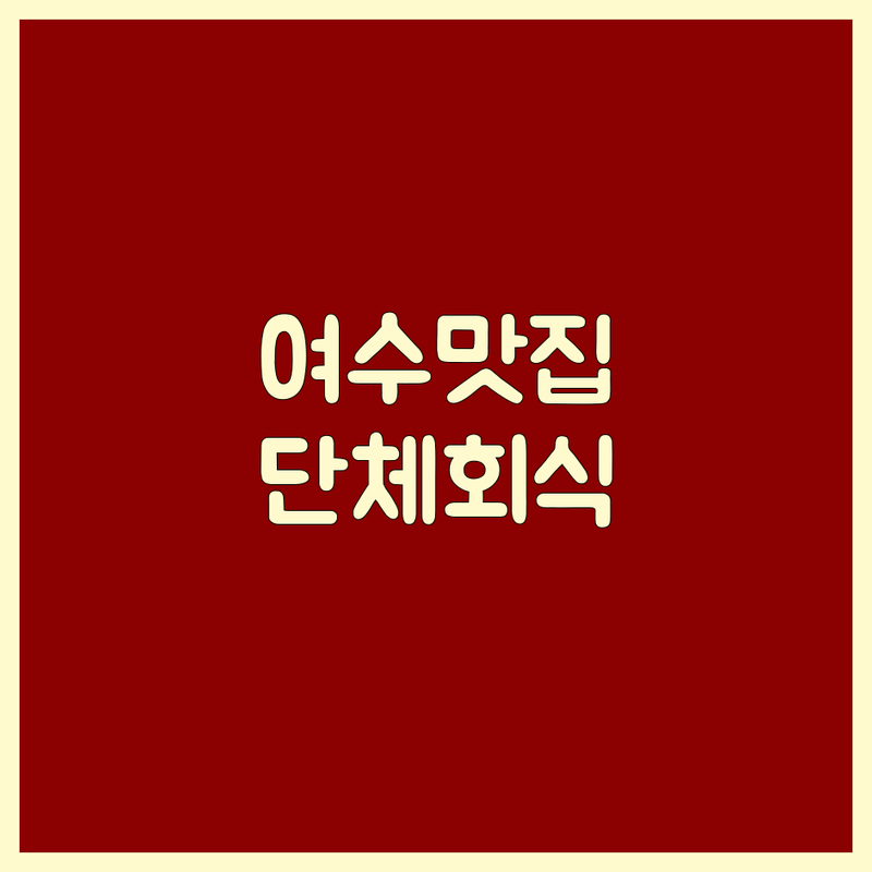 여수 고기집단체석 가성비 좋은 곳 추천 | 회식 모임 가족외식 비용 가격 잘하는 곳 | 삼겹살 소갈비 돼지갈비 전문 | 연탄구이 단체룸 주차 가능 | 현지인 맛집 예약 할인