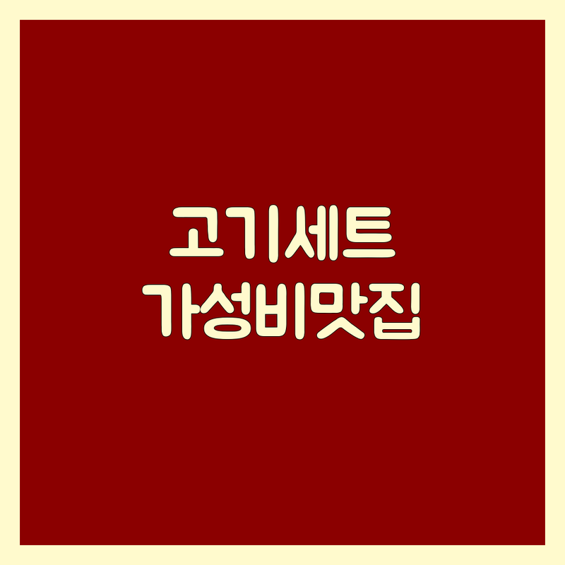 광주 백운동 매월동 봉선동 고기집세트메뉴 저렴한 곳 가격싼 곳 업체 추천 | 광주 족발 보쌈 삼겹살 맛집 | 가족 외식 회식 단체 예약 | 신선한 고기 가성비 좋은 곳 | 주차 편리한 광주 맛집 정보