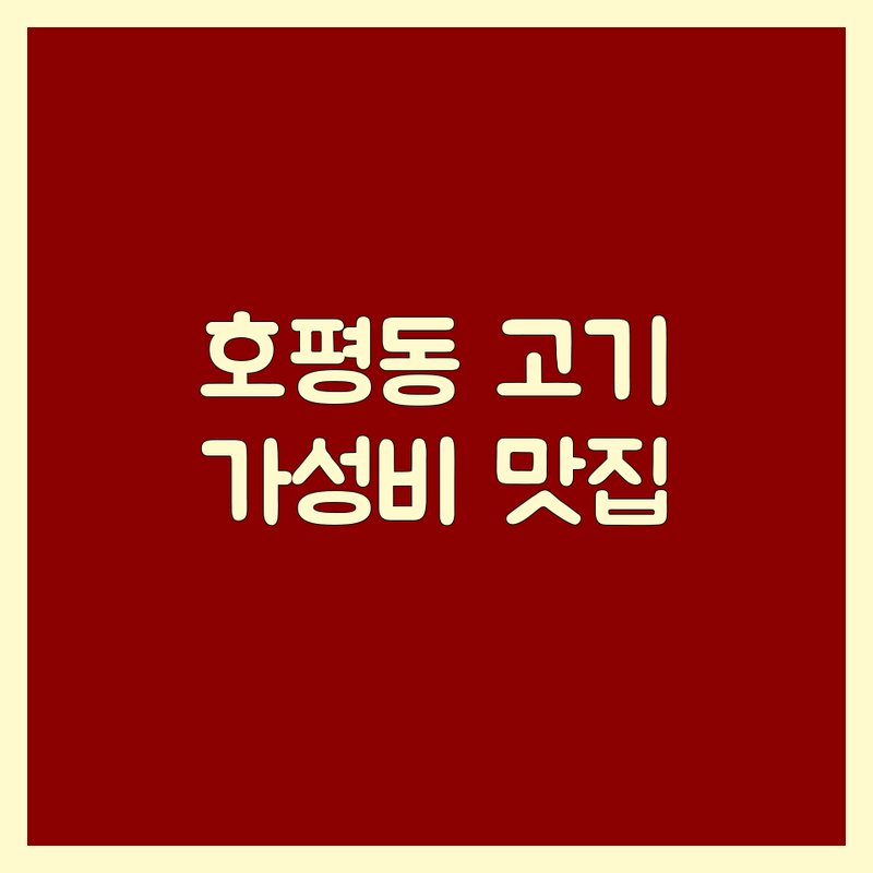 남양주시 호평동 고기집 저렴한 곳 가격싼 곳 업체 추천 | 소고기 오리 돼지고기 맛집 비용 가격 잘하는 곳 | 한우 삼겹살 오리구이 주물럭 | 단체 회식 가족 외식 | 주차가능 예약가능 콜키지프리