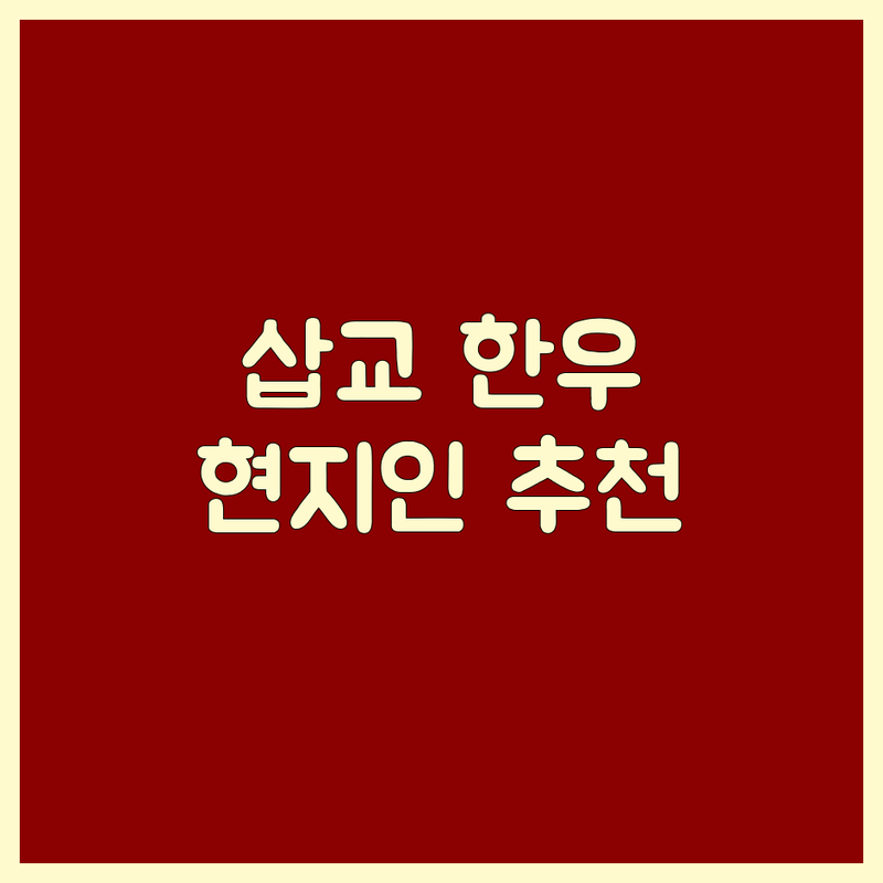 예산군 삽교읍에서 한우 어디로 갈까? 한우 고민 해결! | 현지인 추천 TOP5