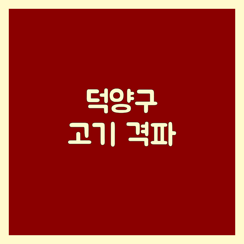 고양시 덕양구 고기구이 한눈에 비교 | 가격부터 서비스까지 완벽 분석