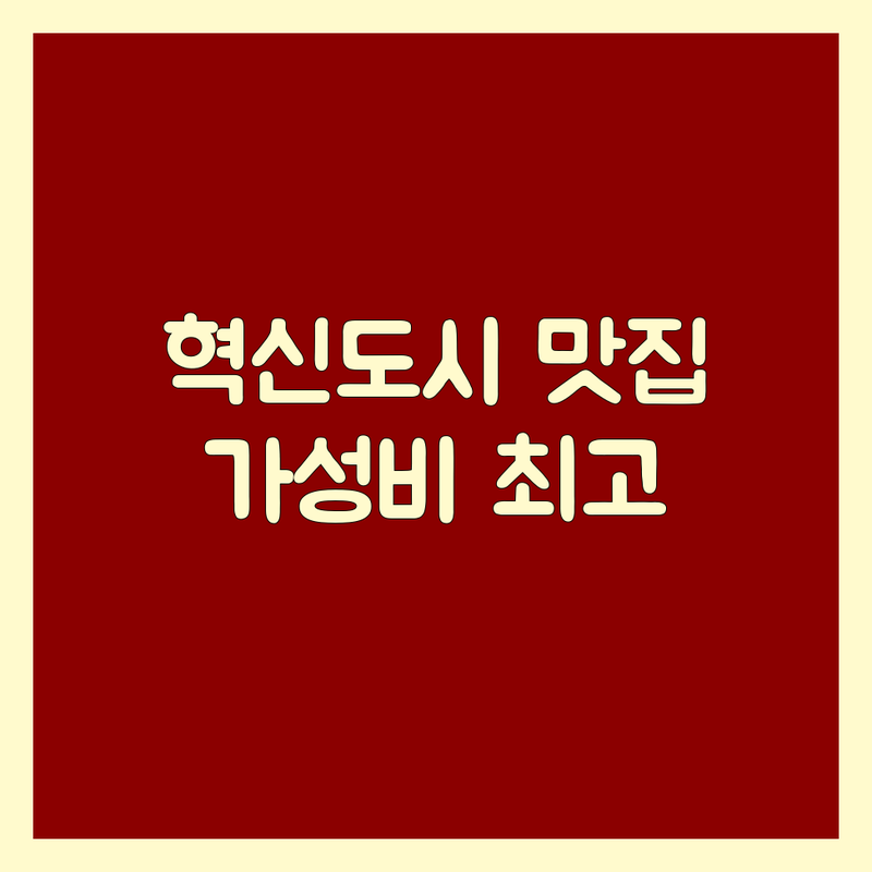 진주혁신도시 고기맛집 저렴한 곳 업체 추천 | 한우 삼겹살 갈비 비용 잘하는 곳 | 가족모임 단체회식 점심특선 | 놀이방 주차가능 가성비 | 현지인 추천 솔직 후기