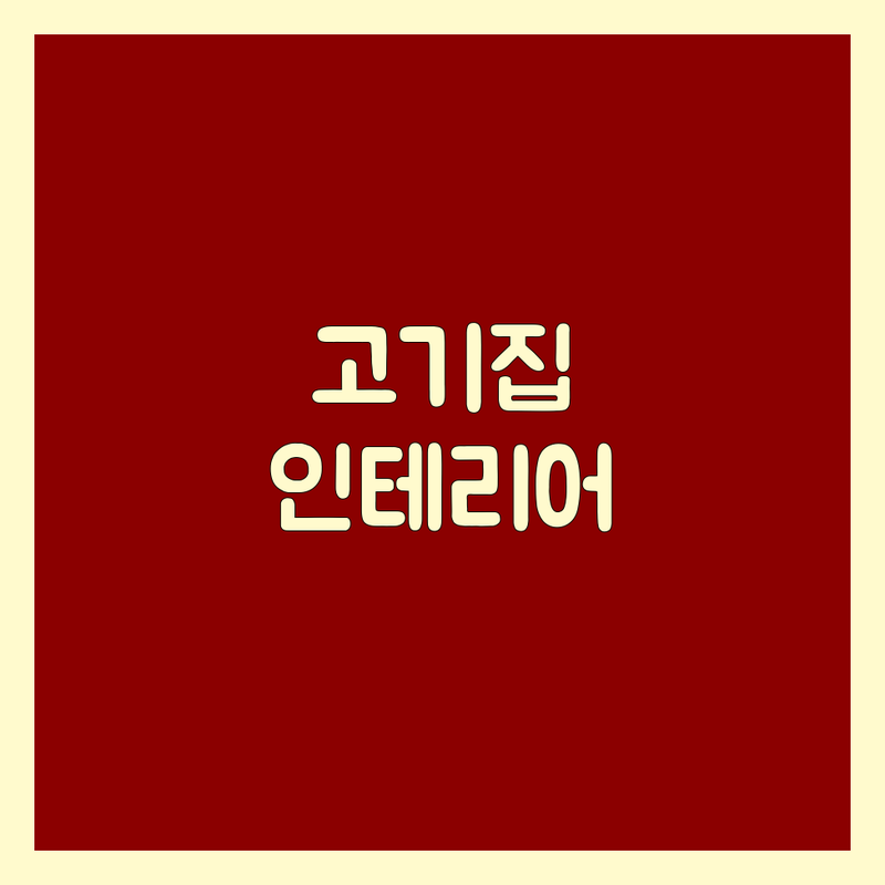 부산 고기집인테리어 저렴한 곳 업체 추천 | 고기집인테리어 비용 가격 잘하는 곳 | 식당 인테리어 상업 인테리어 창업 인테리어 | 공간 디자인 설계 시공 | 인테리어 상담 견적
