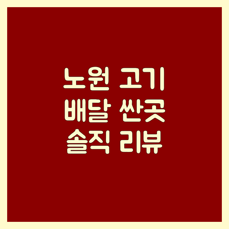 노원구 하계동 월계동 석계역 고기배달 저렴한 곳 가격싼 곳 업체 추천 | 삼겹살 한우 육회 족발 순대국 비용 가격 잘하는 곳 | 당일배송 신선육 숙성육 보쌈족발 맛집 | 혼밥 포장 배달 주차 가능 | 가성비 좋은 고기집 솔직 리뷰 할인