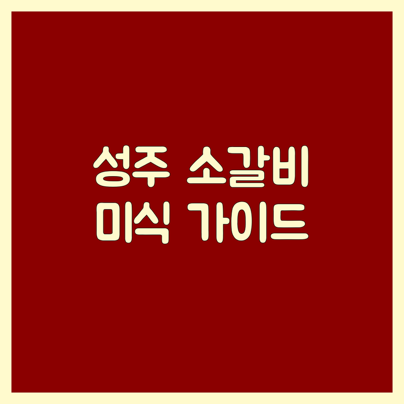 성주군 소갈비 맛집 탐방 가이드 | 한우 소고기 구이 전문점 추천 | 저렴한 가격 소갈비살 갈비살 안창살 | 예약 단체 회식 주차 정보 | 솔직 후기 미식가 가이드