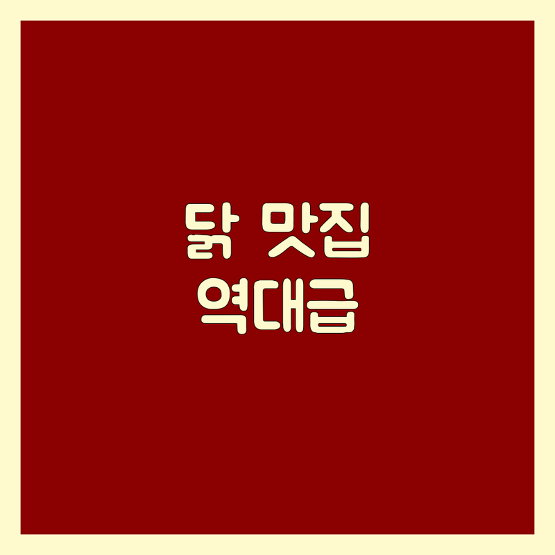 미금역 잠실새내역 신용산역 닭고기 맛집 탐방 | 닭요리 전문점 추천 | 닭한마리 숯불닭갈비 맛집 | 닭요리 비용 가격 잘하는 곳 | 회식 외식 데이트 가족모임 | 주차 가능한 숨은 맛집 | 솔직 방문 후기
