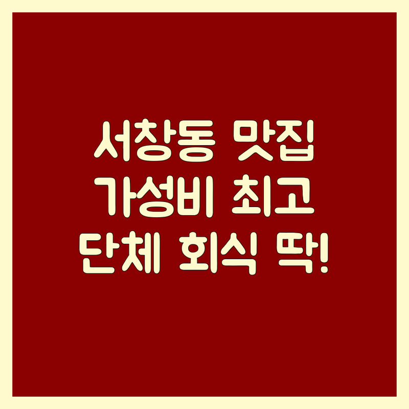 인천 서창동 고기구이맛집 가성비 좋은 곳 인기 업체 추천 | 삼겹살 흑돼지 목살 무한리필 저렴한 가격 육즙 풍부 | 단체 모임 회식 장소 가족 외식 예약 | 숙성 고기 솥뚜껑 삼겹살 직접 구워주는 | 주차 편한 넓은 매장 친절한 서비스