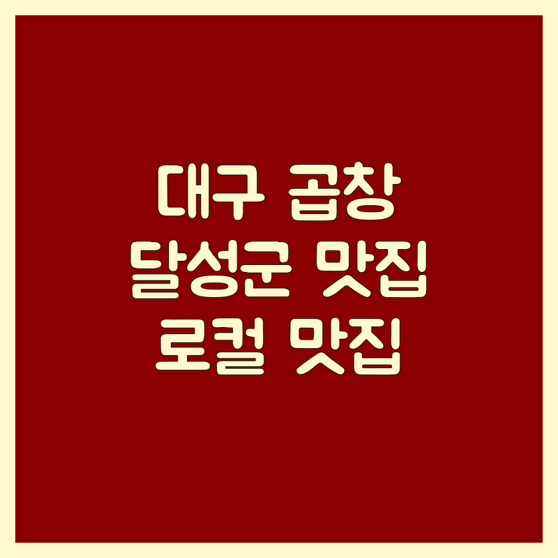대구 달성군 소곱창 맛집 탐방 | 쫄깃하고 고소한 소곱창, 대창, 막창 제대로 즐기기 | 숨겨진 로컬 소곱창 맛집 가이드