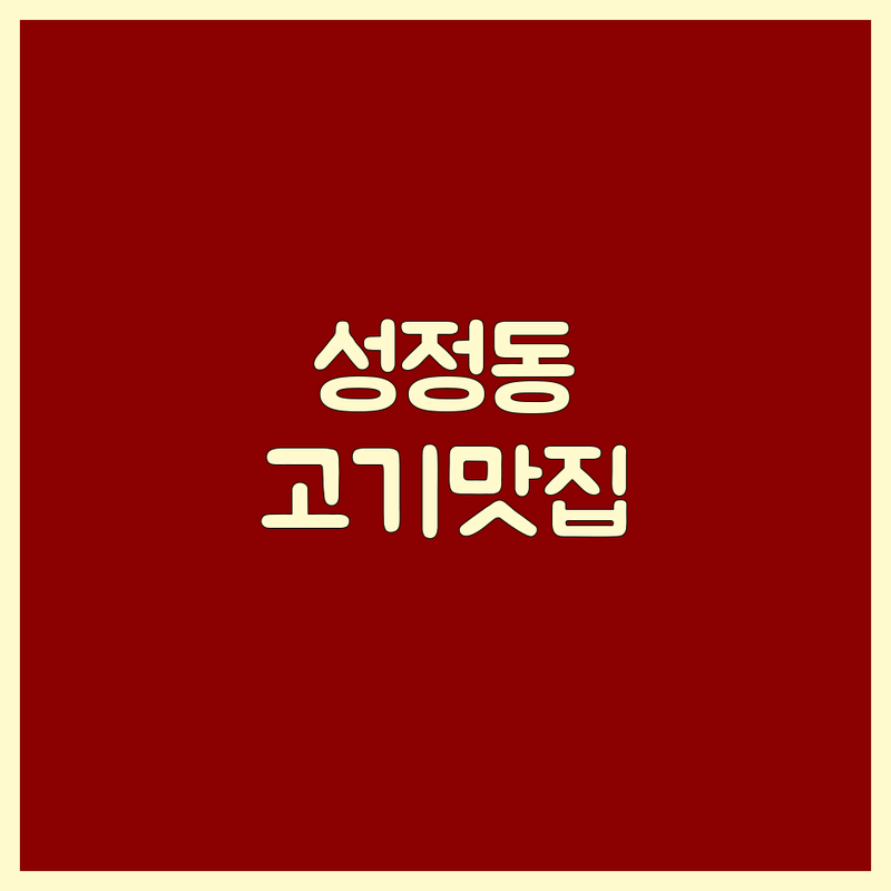 천안시 서북구 성정동 고기맛집, 어디로 가야 할까? | 미식가가 추천하는 BEST 선택