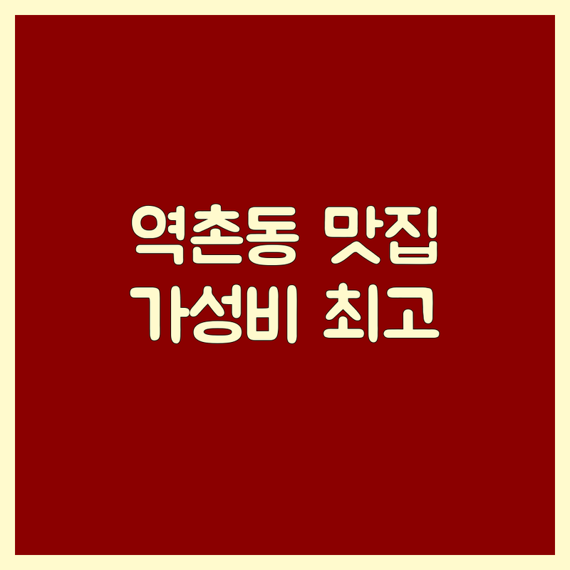 은평구 역촌동 한식 고기집 저렴한 곳 가격싼 곳 업체 추천 | 해장국 족발 보쌈 삼겹살 비용 가격 잘하는 곳 | 신선한 재료 친절한 서비스 장인 맛집 | 24시간 영업 단체모임 주차가능 포장배달 | 미식가 추천 숨은 맛집 현지인 사랑