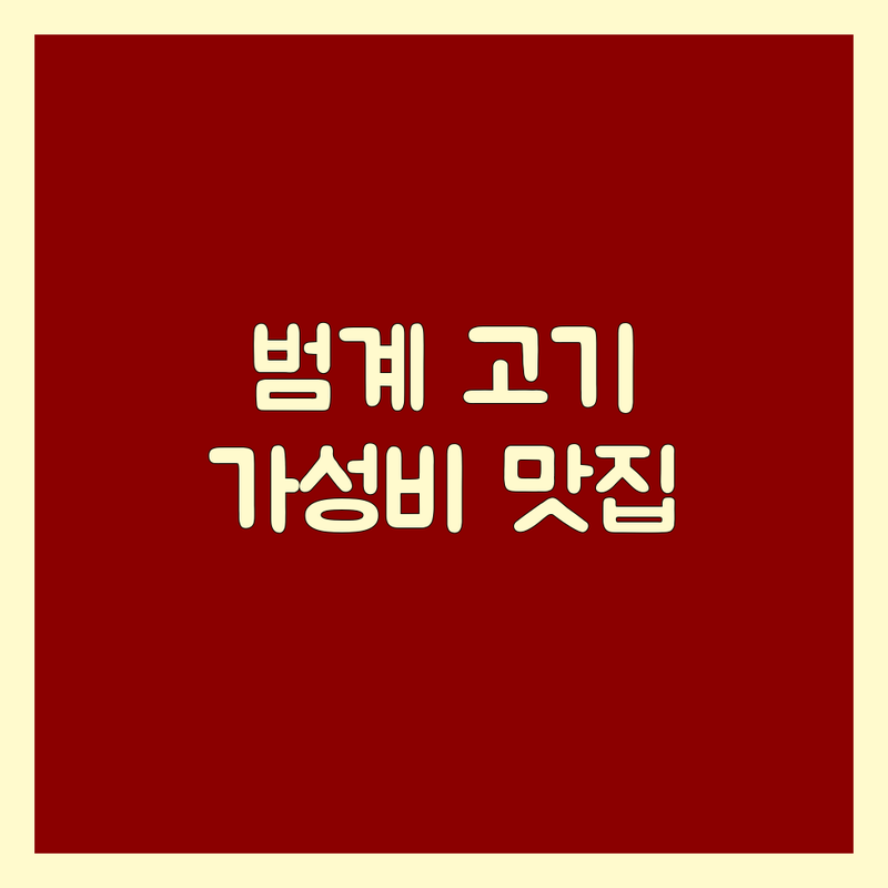 안양 범계 육류,고기요리 저렴한 곳/가격싼 곳 업체 추천 | 고기집 비용/가격 잘하는 곳 | 우대갈비, 돼지갈비, 삼겹살 | 회식, 가족외식, 데이트 | 주차, 예약, 단체