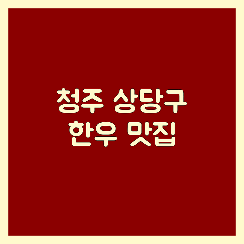 실제 이용자가 검증한 청주 상당구 한우맛집 | 별점 높은 곳만 엄선