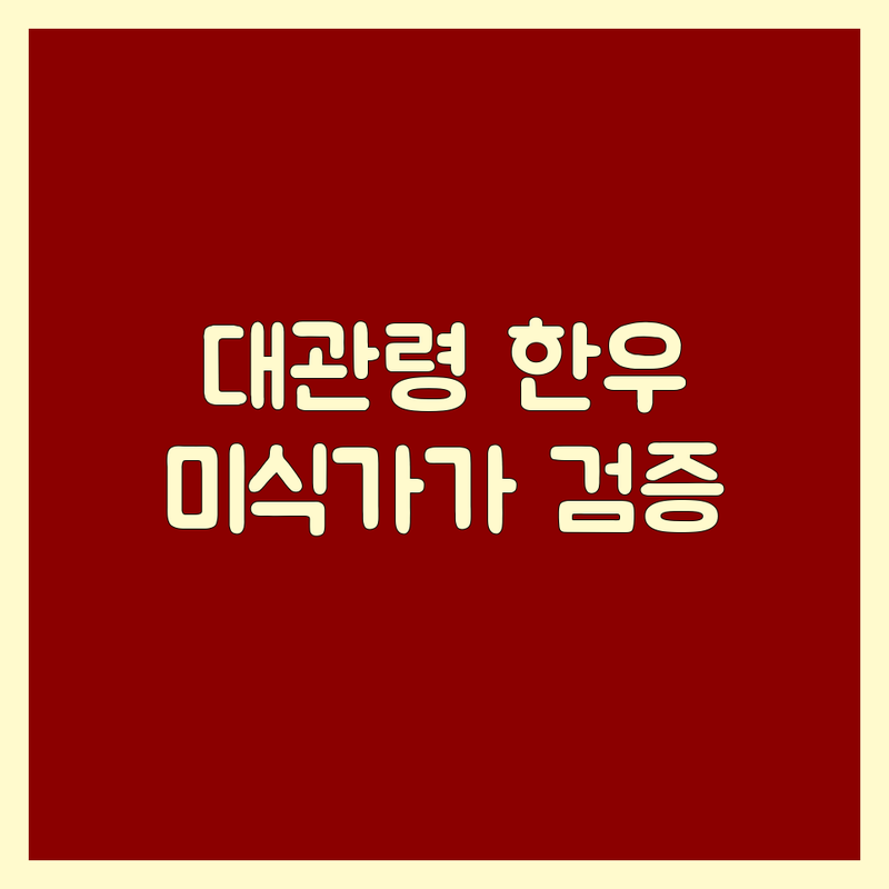 평창군 대관령면에서 찾은 완벽한 한우맛집 4곳 | 미식가가 직접 검증!