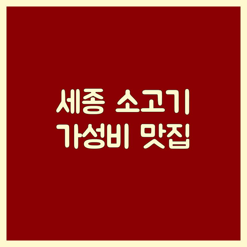 세종 아름동 소고기 저렴한 곳 가격싼 곳 업체 추천 | 한우 소고기구이 비용 가격 잘하는 곳 | 숙성한우 한우차돌박이 육회비빔밥 | 단체회식 가족모임 콜키지프리 | 예약가능 주차가능