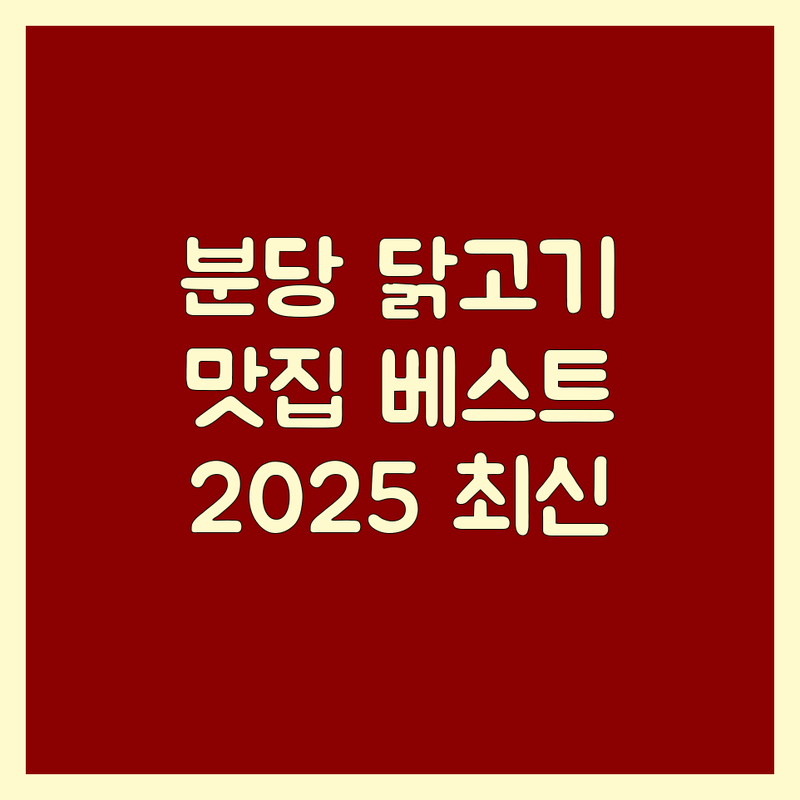 성남 분당 닭고기 맛집 베스트 선택 | 2025년 최신 순위 정리
