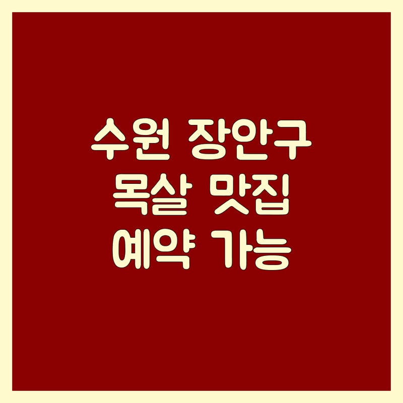 수원 장안구 목살 맛집 추천 | 육즙 가득 숙성 목살 전문점 | 정육식당 웨이팅 없이 예약 | 돼지고기구이 회식 장소 가족 외식
