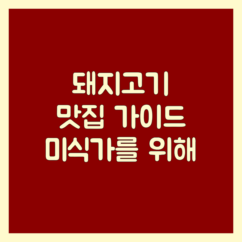 🐷 완벽한 한 점! 미식가들을 위한 돼지고기 맛집 가이드