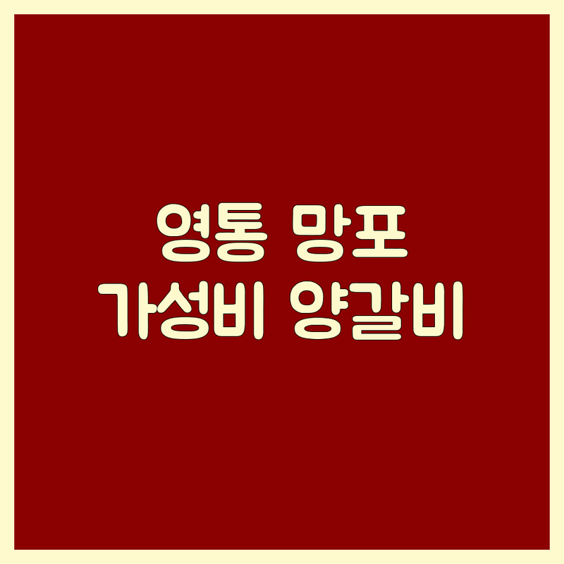 수원 영통 망포동 양갈비 저렴한 곳 가격싼 곳 업체 추천 | 양갈비 맛집 양고기 전문점 비용 가격 잘하는 곳 | 프렌치랙 양꼬치 양등갈비 징기스칸 고급 양갈비 | 와인 페어링 데이트 회식 가족 외식 | 주차 가능 예약 필수 신선한 재료