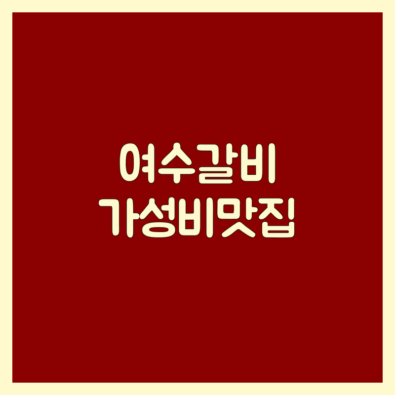 여수 소갈비 맛집 저렴한 곳 추천 | 여수 소갈비 가격 잘하는 곳 | 한우갈비살 | 돼지갈비 | 여수엑스포역 이순신광장 맛집