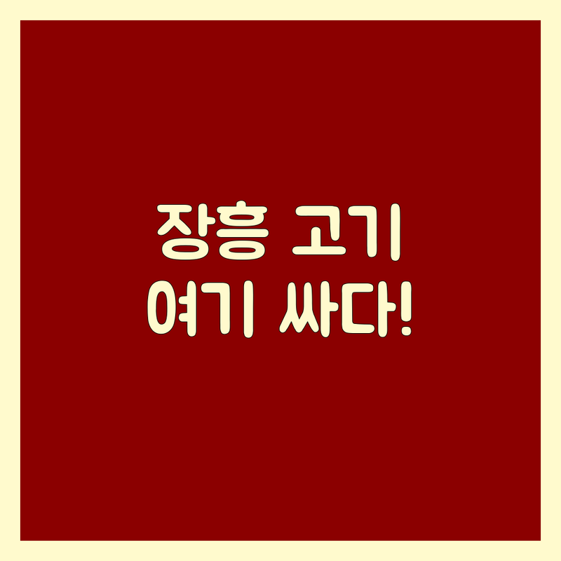 양주 장흥면 고기배달 저렴한 곳 가격싼 곳 업체 추천 | 삼겹살 한우 족발 보쌈 맛집 비용 가격 잘하는 곳 | 프리미엄 숙성육 포장 가능 | 단체 회식 혼밥 가족 외식 배달 | 숨겨진 고기집 보물찾기