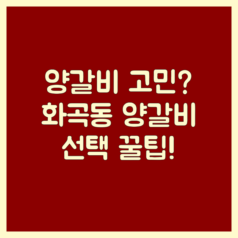 양갈비 고민 해결! 서울 강서구 화곡동 양갈비 솔루션 | 전문가가 알려주는 선택 팁