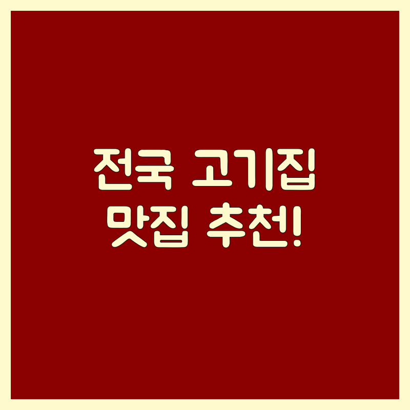 전국 고기집 가성비/맛집 추천 | 육류, 고기요리 잘하는 곳 | 삼겹살, 갈비, 한우 전문점 | 회식, 단체모임, 데이트, 가족외식 완벽!