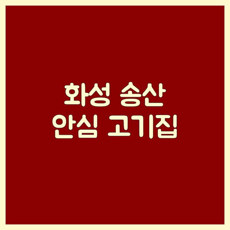 화성 송산 안심 고기집 추천 | 안산 고잔 최상급 한우 안심 잘하는 곳 | 프리미엄 숙성 소고기 전문점 | 육즙 가득 마블링 좋은 고기집 | 가성비 소고기 맛집