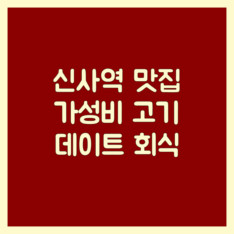 신사역 압구정 고기구이맛집 저렴한 곳 업체 추천 | 숙성 한우 양갈비 비용 가격 잘하는 곳 | 소고기 양고기 특수부위 | 콜키지프리 발렛파킹 그릴링서비스 | 데이트 회식 단체룸