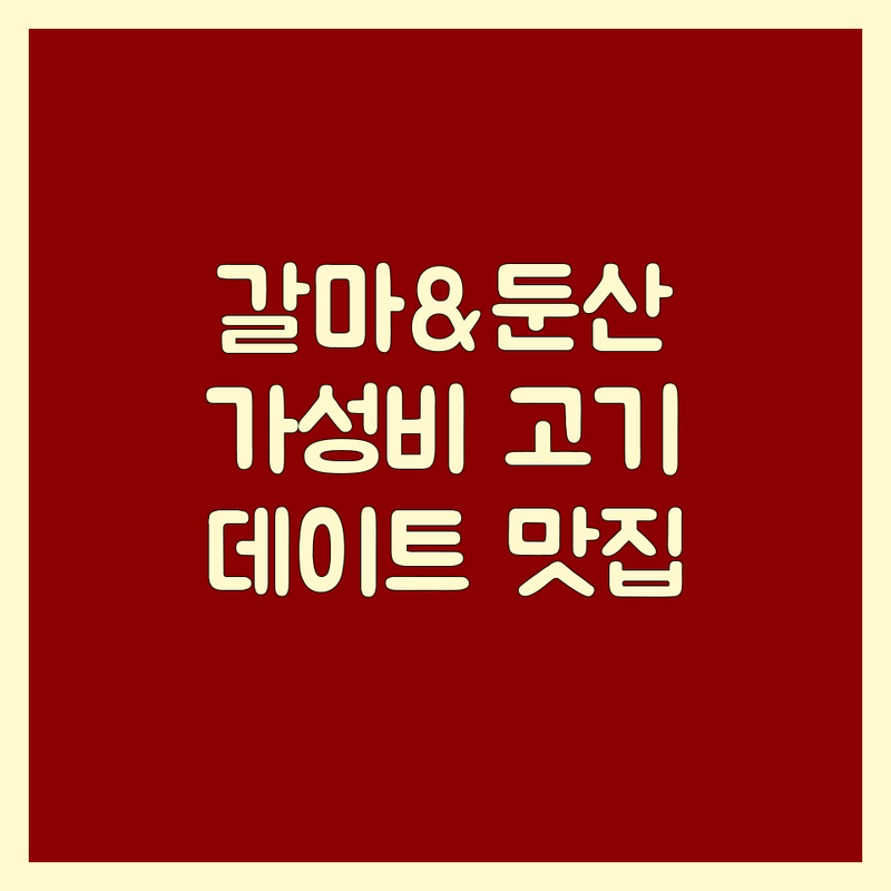 대전 갈마동 & 둔산동 데이트고기집 가성비 좋은 곳 추천 | 숙성 삼겹살 한우 맛집 | 분위기 좋은 데이트 코스 | 주차 편한 고기집 | 솔직한 방문 후기