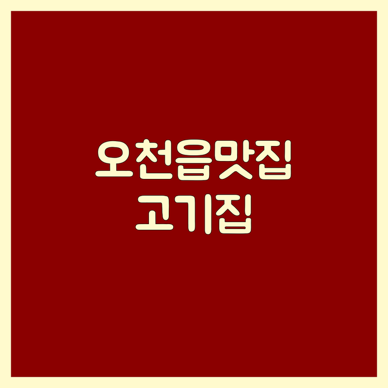 포항시 남구 오천읍 고기집 영업시간 정보 | 삼겹살 족발 백숙 맛집 추천 | 가격 비용 | 주차 예약 단체모임