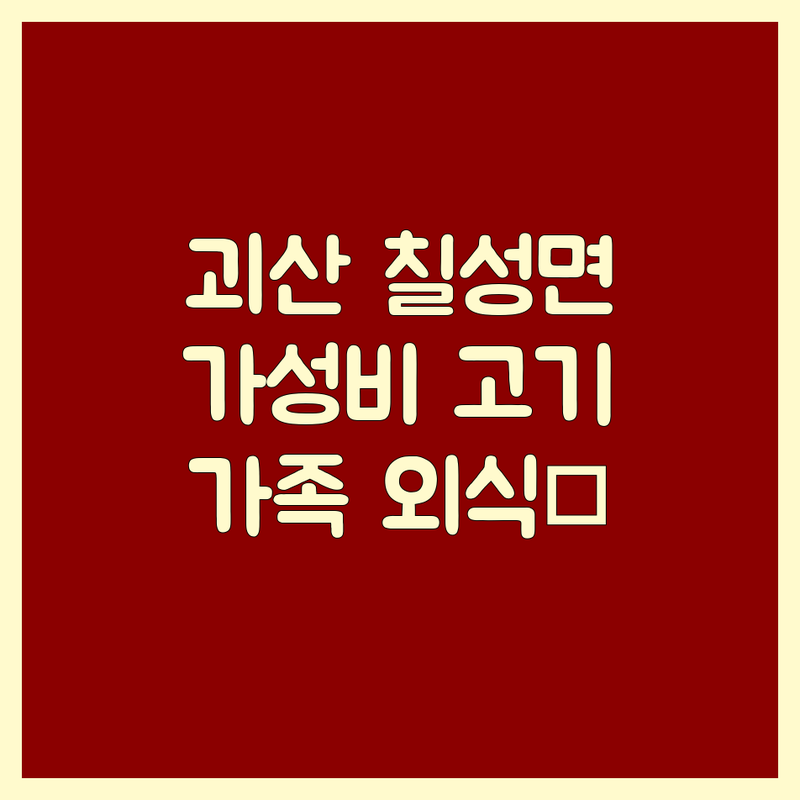 괴산 칠성면 근처고기집 저렴한 곳 추천 | 한우 삼겹살 맛집 비용 가격 잘하는 곳 | 정육식당 소고기 돼지고기 전문 | 가족 외식 단체 회식 | 주차 가능 예약 필수