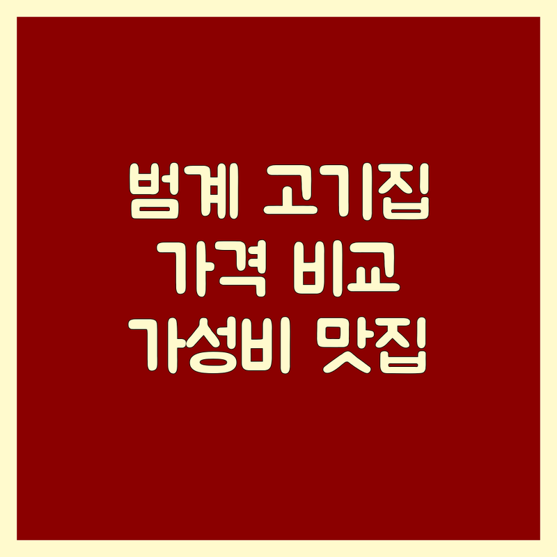 경기 안양 범계 고기집 가격 비교 | 가성비 맛집 추천 | 숙성 삼겹살 한우 우대갈비 전문점 | 회식 데이트 모임 최적화 | 숨겨진 고기집 찾기