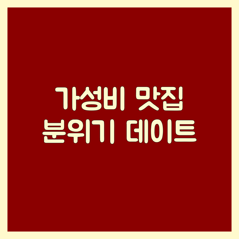 서울 주요 핫플레이스 스테이크 맛집 저렴한 곳 가격싼 곳 업체 추천 | 양식 파스타 스테이크 비용 가격 잘하는 곳 | 채끝 티본 토마호크 파스타 샐러드 | 데이트 모임 소개팅 분위기 좋은 가성비 | 주차 예약 방문자 리뷰 내돈내산