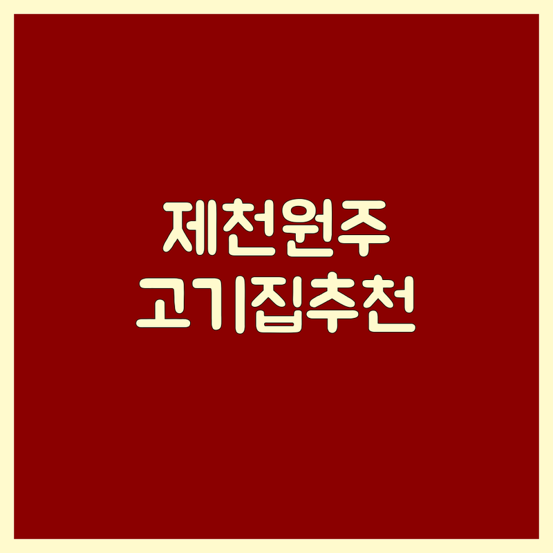제천 원주 고기집예약 저렴한 곳 가격싼 곳 업체 추천 | 삼겹살 한우 백숙 맛집 비용 가격 잘하는 곳 | 가족외식 단체모임 회식장소 룸있는 주차편한 | 계곡옆 야외공간 뷰좋은 | 무료견적 빠른예약 특별함 경험