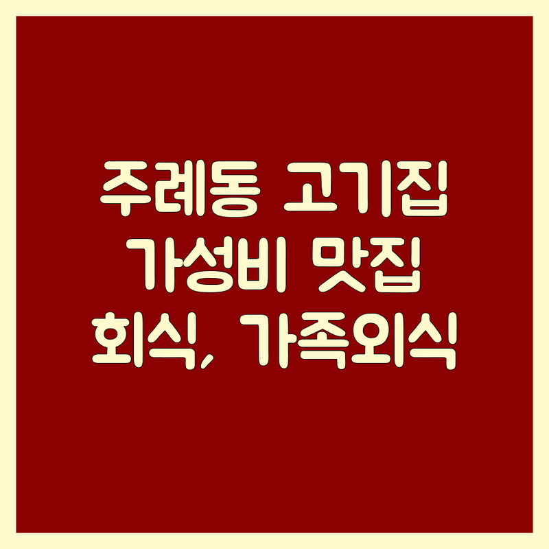 부산 사상구 주례동 고기집 영업시간 저렴한 곳 추천 | 돼지고기 삼겹살 닭갈비 한우 소고기 맛집 비용 | 숙성고기 점심특선 회식 가족외식 룸식당 | 친절한 서비스 주차가능 신선한 재료 가성비 최고