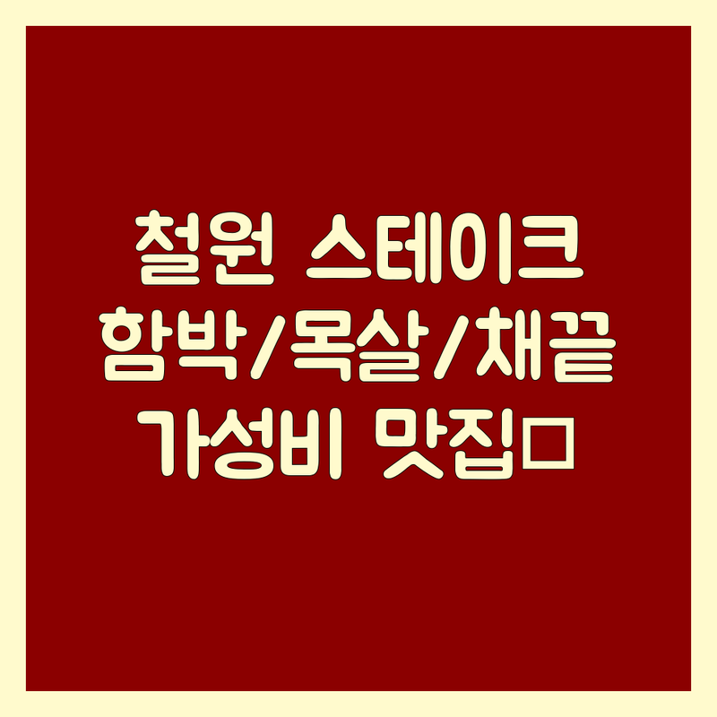 철원군 동송읍 갈말읍 스테이크 맛집 추천 | 함박 목살 채끝 스테이크 전문점 | 가성비 가격 비교 잘하는 곳 | 피자스테이크 배달 포장 | 내돈내산 후기 분위기 좋은 곳
