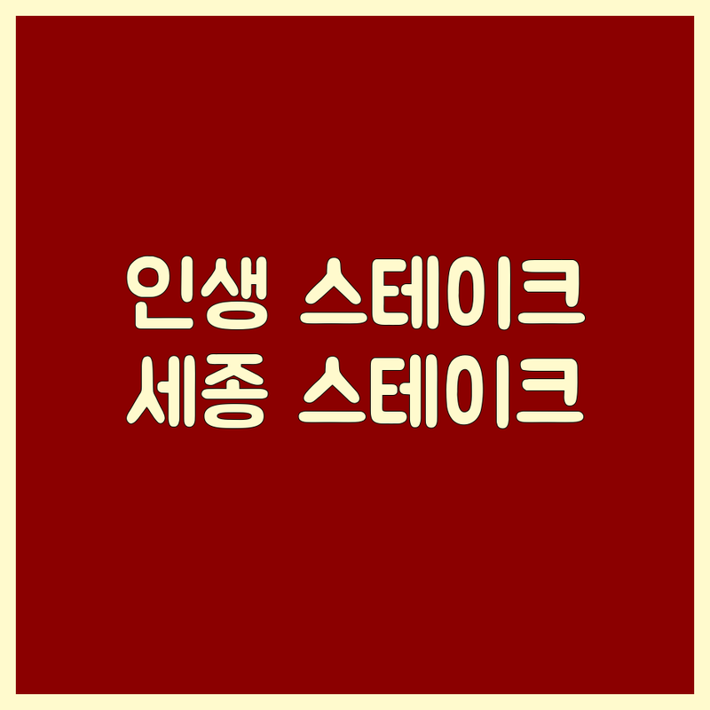 세종 스테이크: 육즙 가득한 인생 스테이크를 찾는 미식가의 여정! 🥩✨