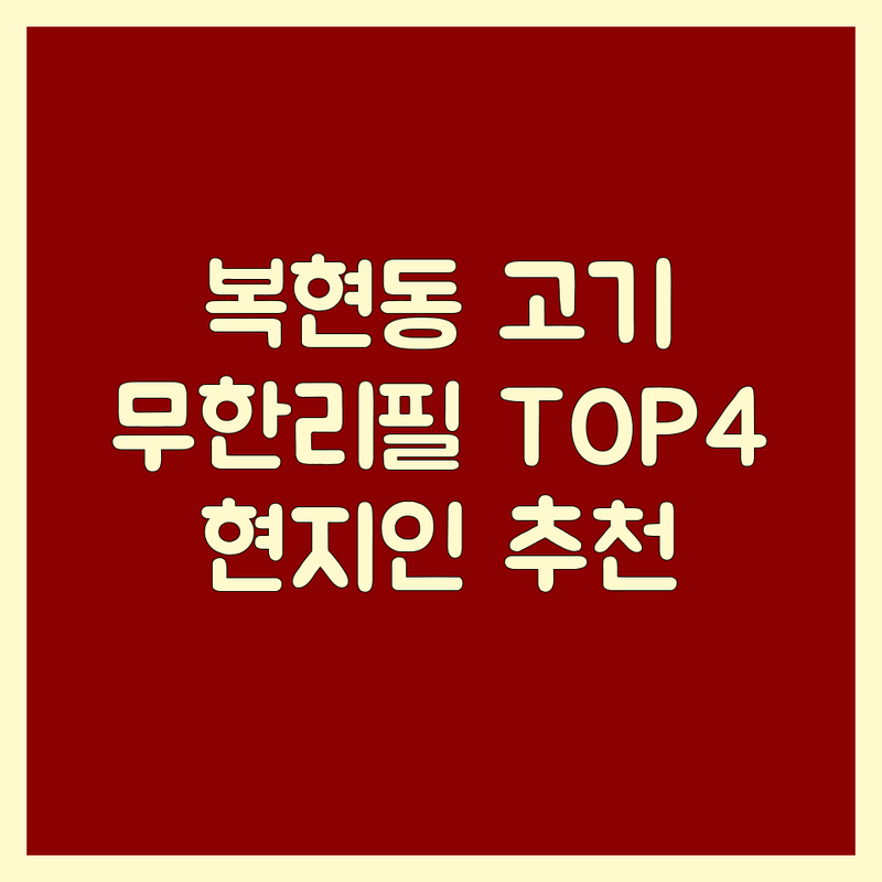 대구 북구 복현동 고기무한리필 고민 해결! 현지인 추천 TOP4