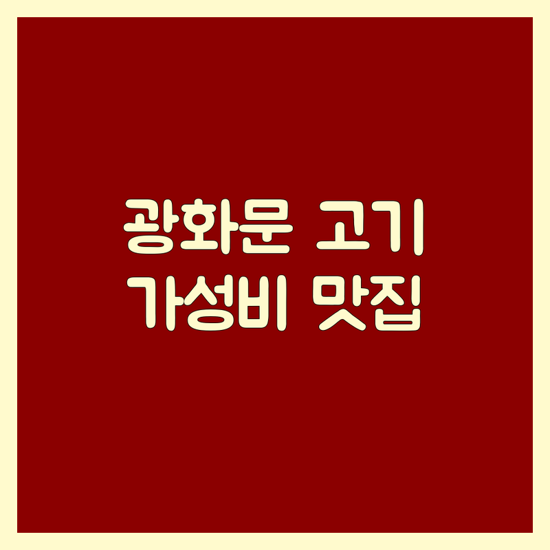 서울 중구 광화문 고기전문점 저렴한 곳 가격싼 곳 업체 추천 | 한우 소고기구이 맛집 비용 가격 잘하는 곳 | 프라이빗 룸식당 단체 회식 데이트 | 숙성육 콜키지 프리 예약 | 가성비 좋은 고기집 방문 후기