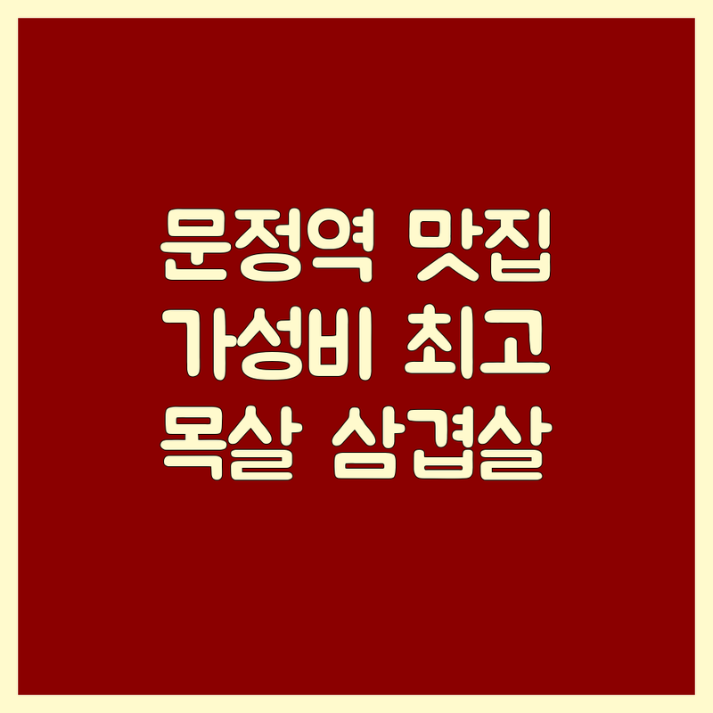 문정역 목살 맛집 저렴한 곳 가격싼 곳 업체 추천 | 고기집 비용 가격 잘하는 곳 | 숙성 목살 제주 흑돼지 삼겹살 항정살 | 단체 회식 예약 포장 주차 | 점심 특선 소금구이 김치찌개 된장찌개 한우
