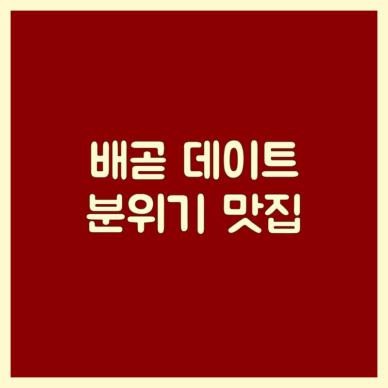 시흥 배곧동 데이트 고기집 추천 | 분위기 좋은 맛집 예약 웨이팅 | 한우 삼겹살 솥밥 멕시칸 | 주차가능 깔끔한 데이트 코스 | 내돈내산 미식가 후기