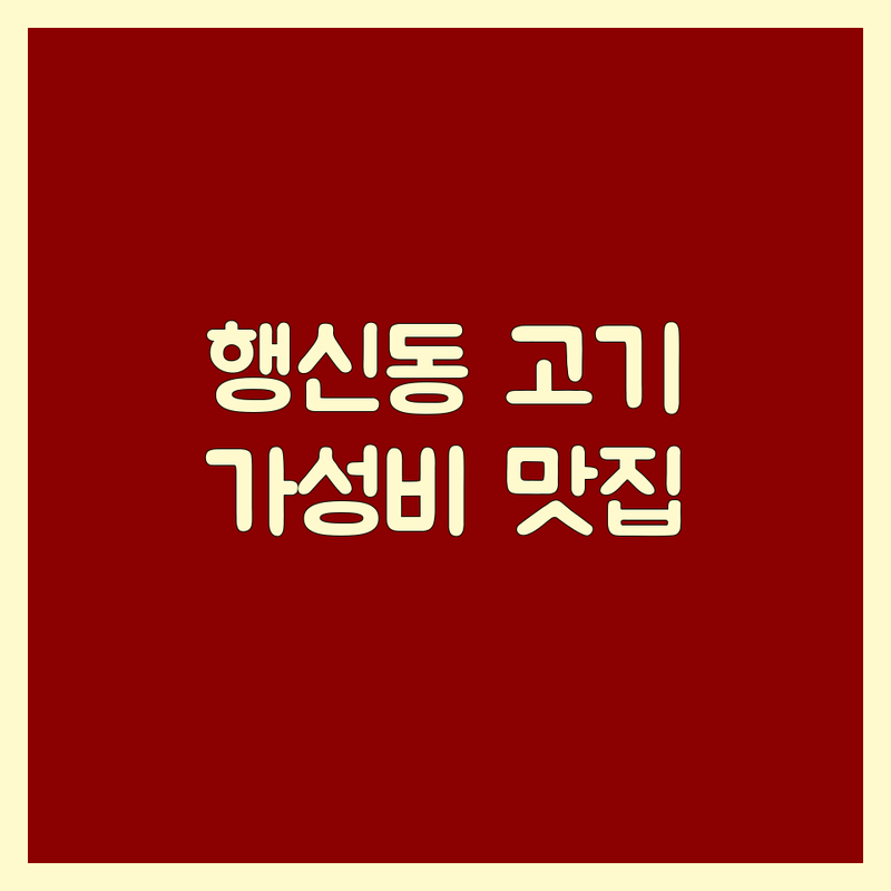 고양시 행신동 고기포장 저렴한 곳 맛집 추천 | 삼겹살 한우 소고기 돼지고기 가격 잘하는 곳 | 소분 진공포장 캠핑 바비큐 고기 | 온라인 주문 맞춤 숙성 무료 손질 | 미식가 솔직후기 신선육 당일픽업