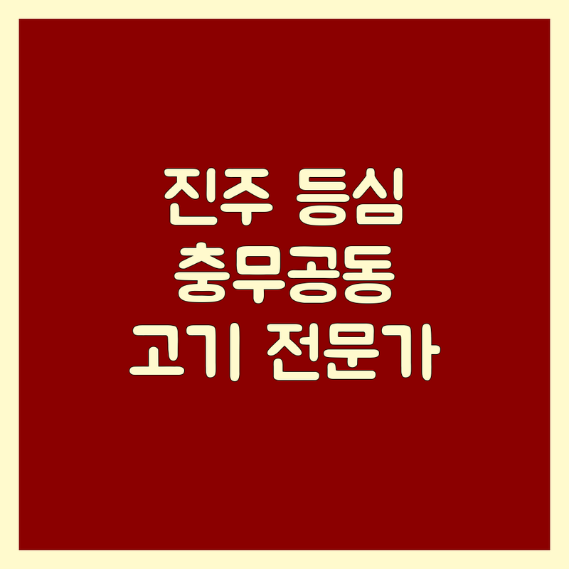🥩 진주 충무공동 등심, 어디가 최고일까? | 고기 전문가의 완벽 분석!