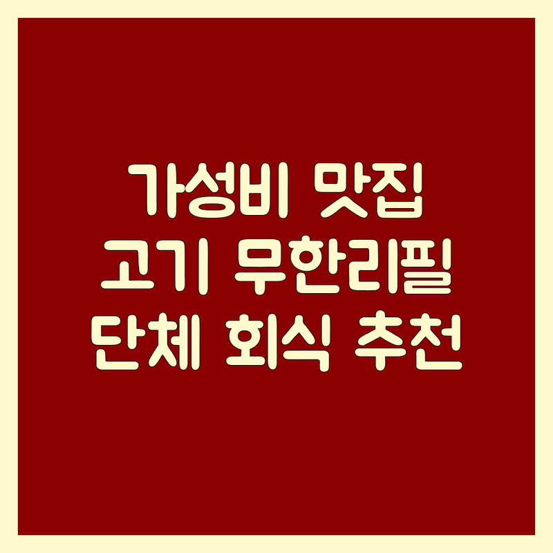 강릉 제주 분당 고기뷔페 저렴한 곳 가격싼 곳 업체 추천 | 무한리필 삼겹살 소고기 비용 가격 잘하는 곳 | 샐러드바 돼지갈비 양념갈비 | 회식 가족외식 단체모임 | 주차가능 예약가능 방문후기