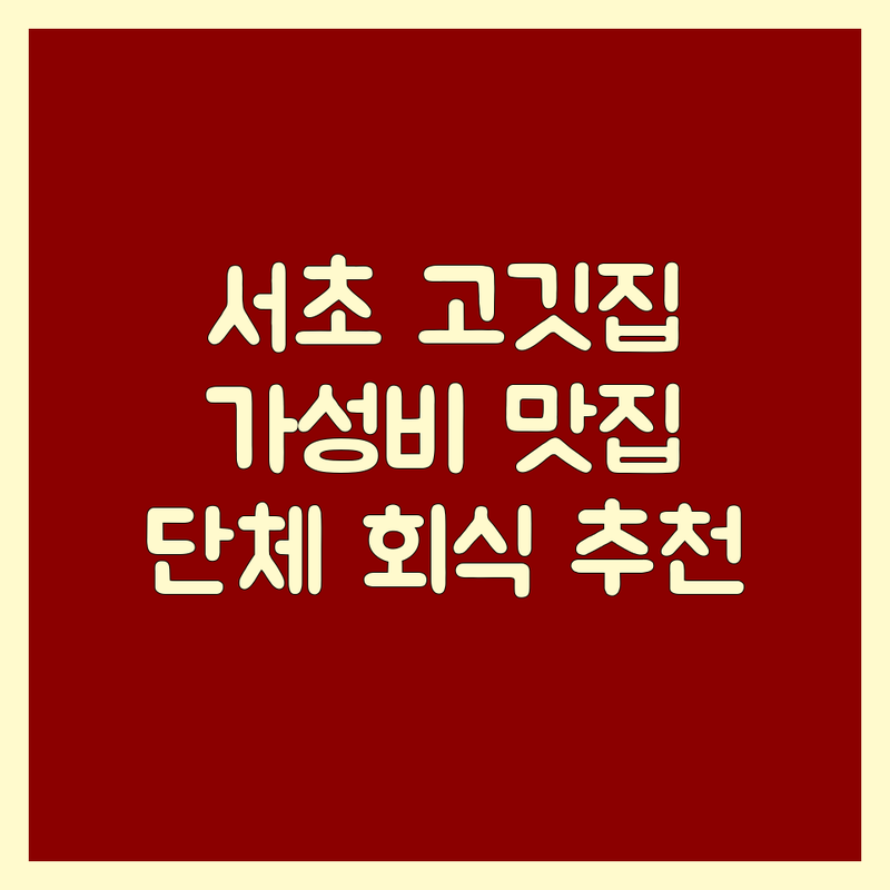 서초구 고기식당 저렴한 곳 가격싼 곳 업체 추천 | 한우 소고기 삼겹살 무한리필 잘하는 곳 | 숯불 직화구이 숙성육 돼지갈비 | 단체회식 가성비 좋은 | 주차 발렛파킹